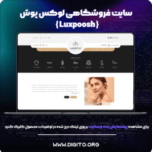 سایت فروشگاهی لوکس‌پوش | luxpoosh