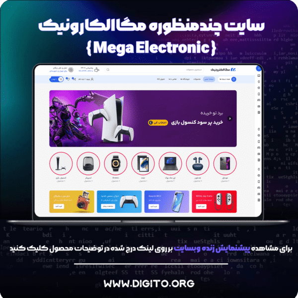 سایت فروشگاهی مگاالکترونیک | Mega Electronic