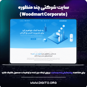 سایت شرکتی وودمارت | wood corporate