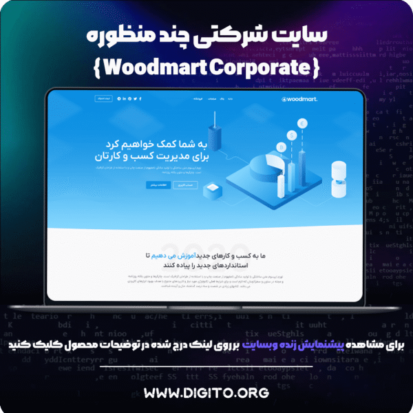 سایت شرکتی وودمارت | wood corporate