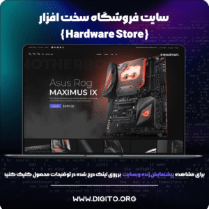 سایت فروشگاه سخت افزار | hardware store