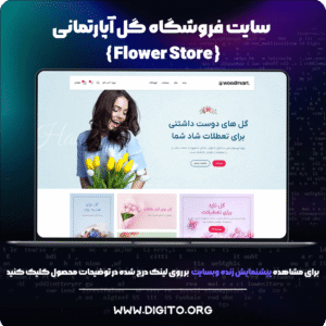 سایت فروشگاهی گل | flower store