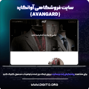 سایت فروشگاهی آوانگارد | avangard