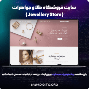 فروشگاه جواهرات | jewellery store