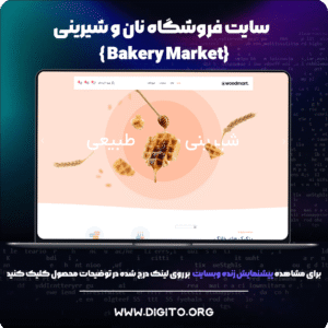 سایت فروشگاهی بیکری | Bakery shop