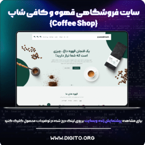 سایت فروشگاهی کافی شاپ | coffee shop