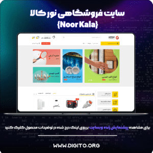 سایت فروشگاهی نورکالا | noorkala